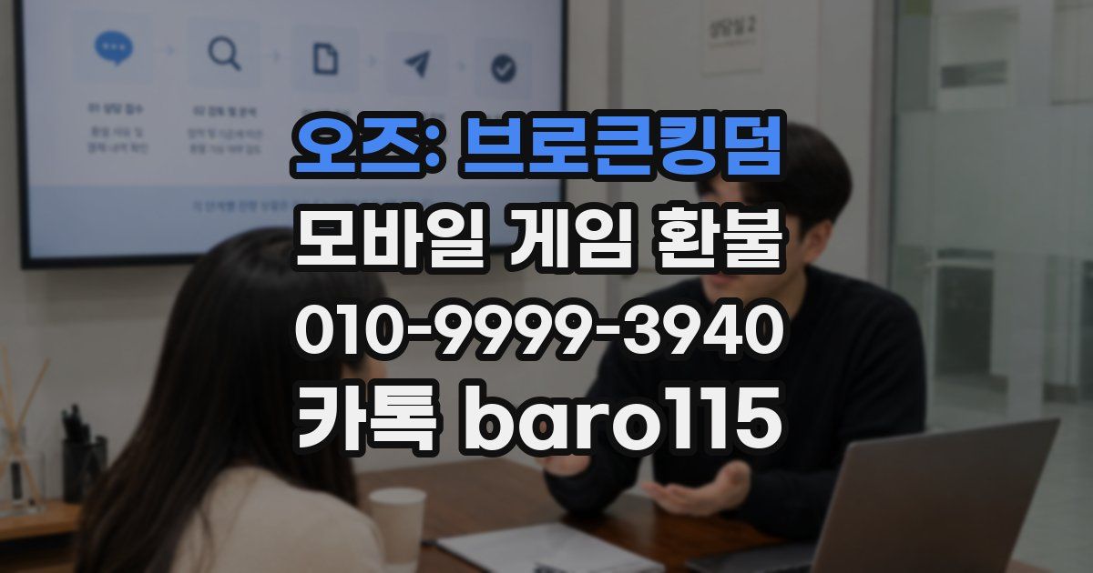 오즈: 브로큰킹덤 환불