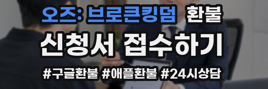 오즈: 브로큰킹덤 환불