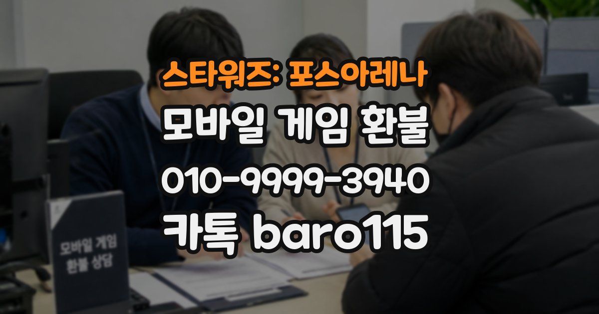 스타워즈: 포스아레나 환불