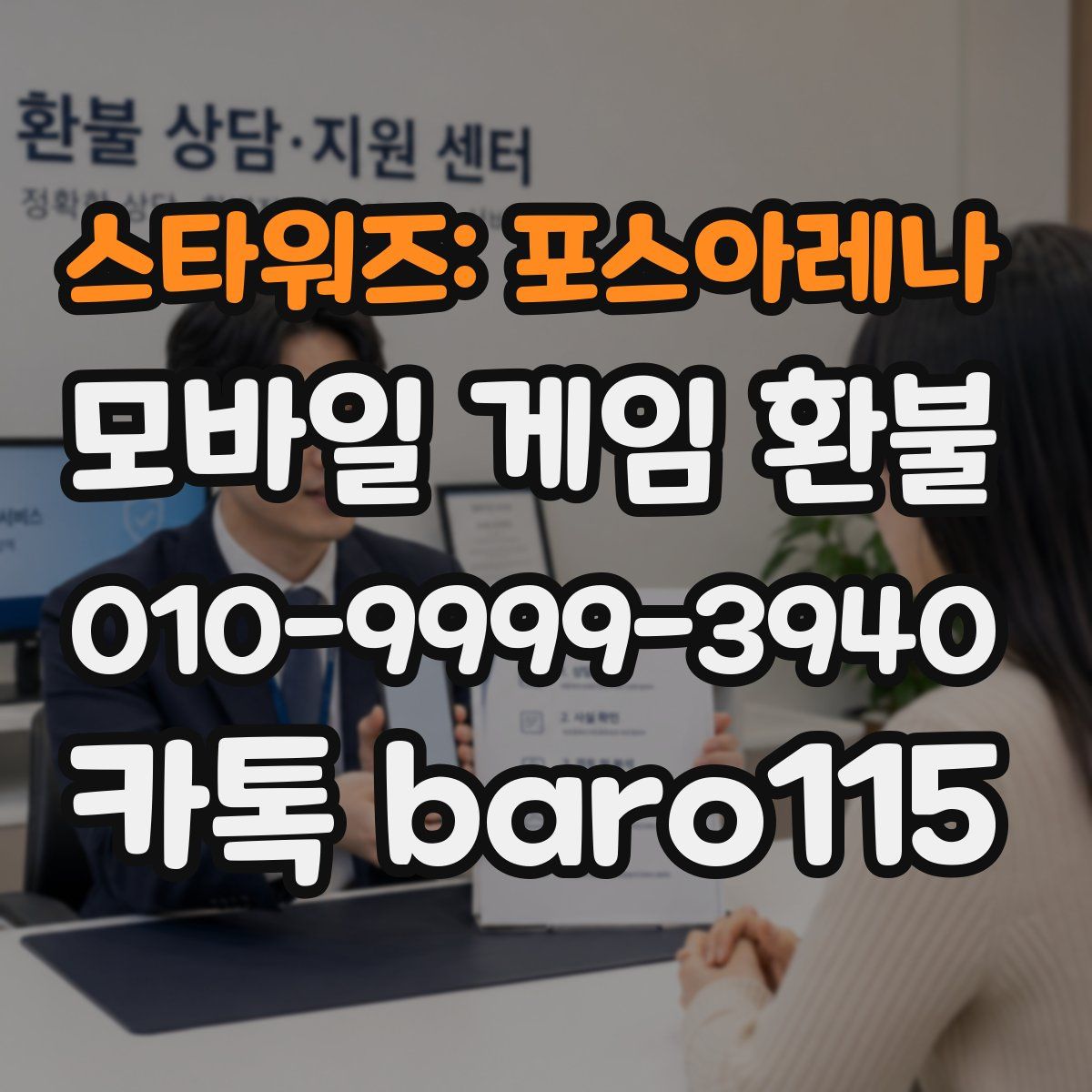 스타워즈: 포스아레나 환불