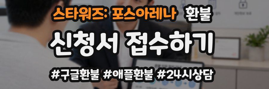 스타워즈: 포스아레나 환불