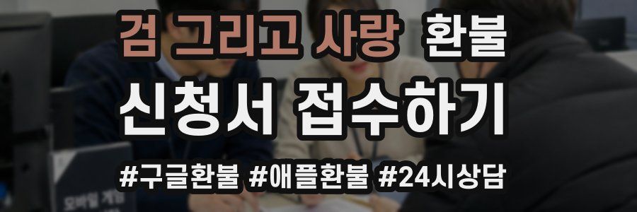 검 그리고 사랑 환불
