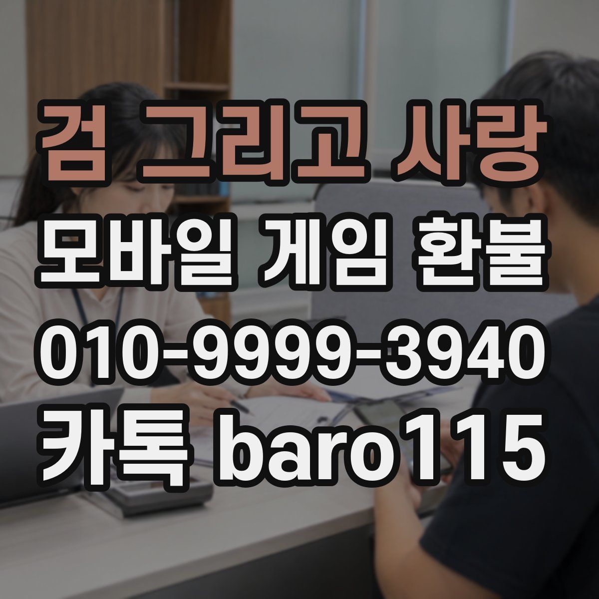 검 그리고 사랑 환불