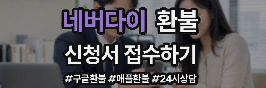 네버다이 환불