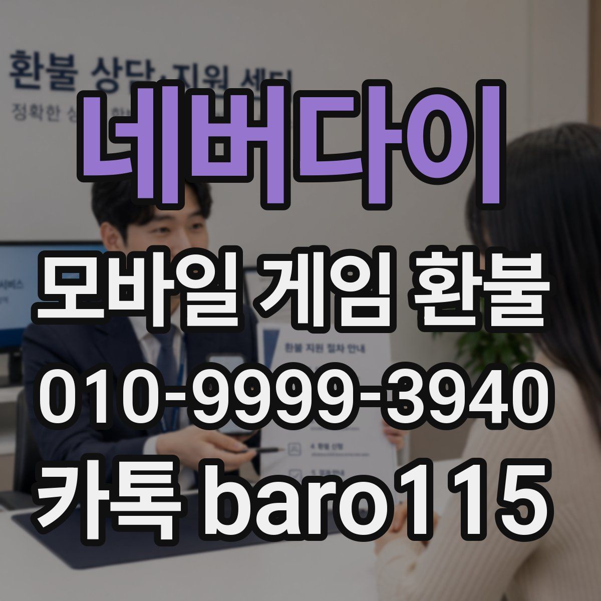 네버다이 환불