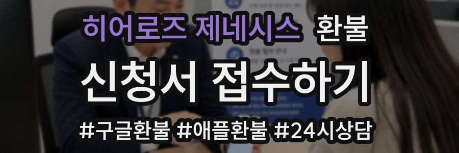 히어로즈 제네시스 환불