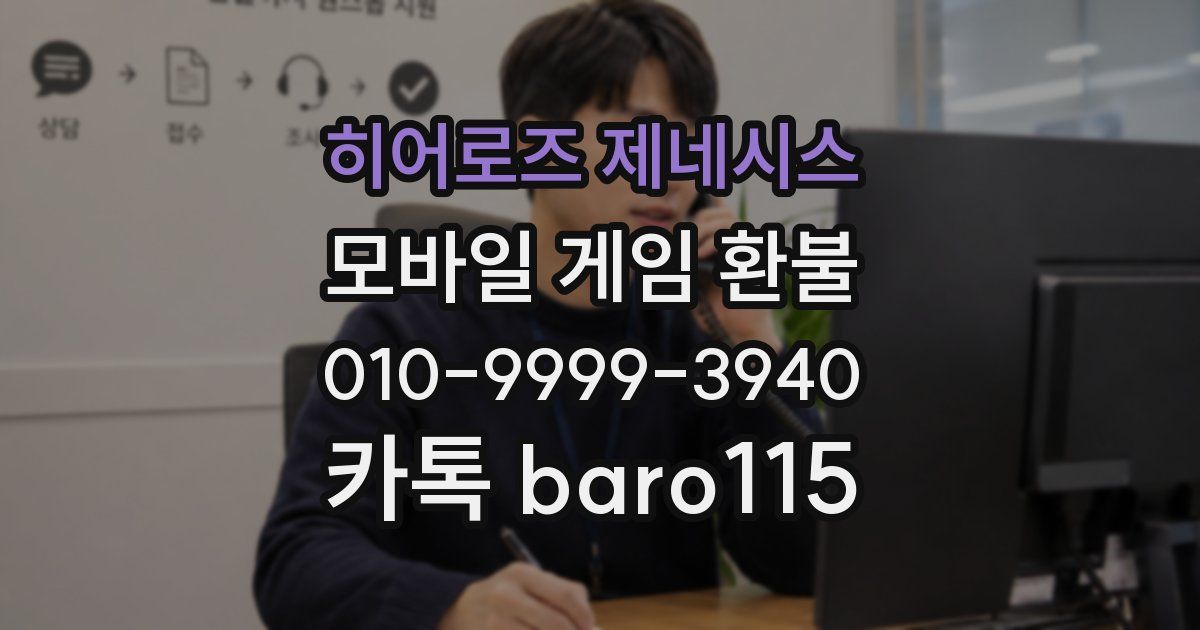 히어로즈 제네시스 환불