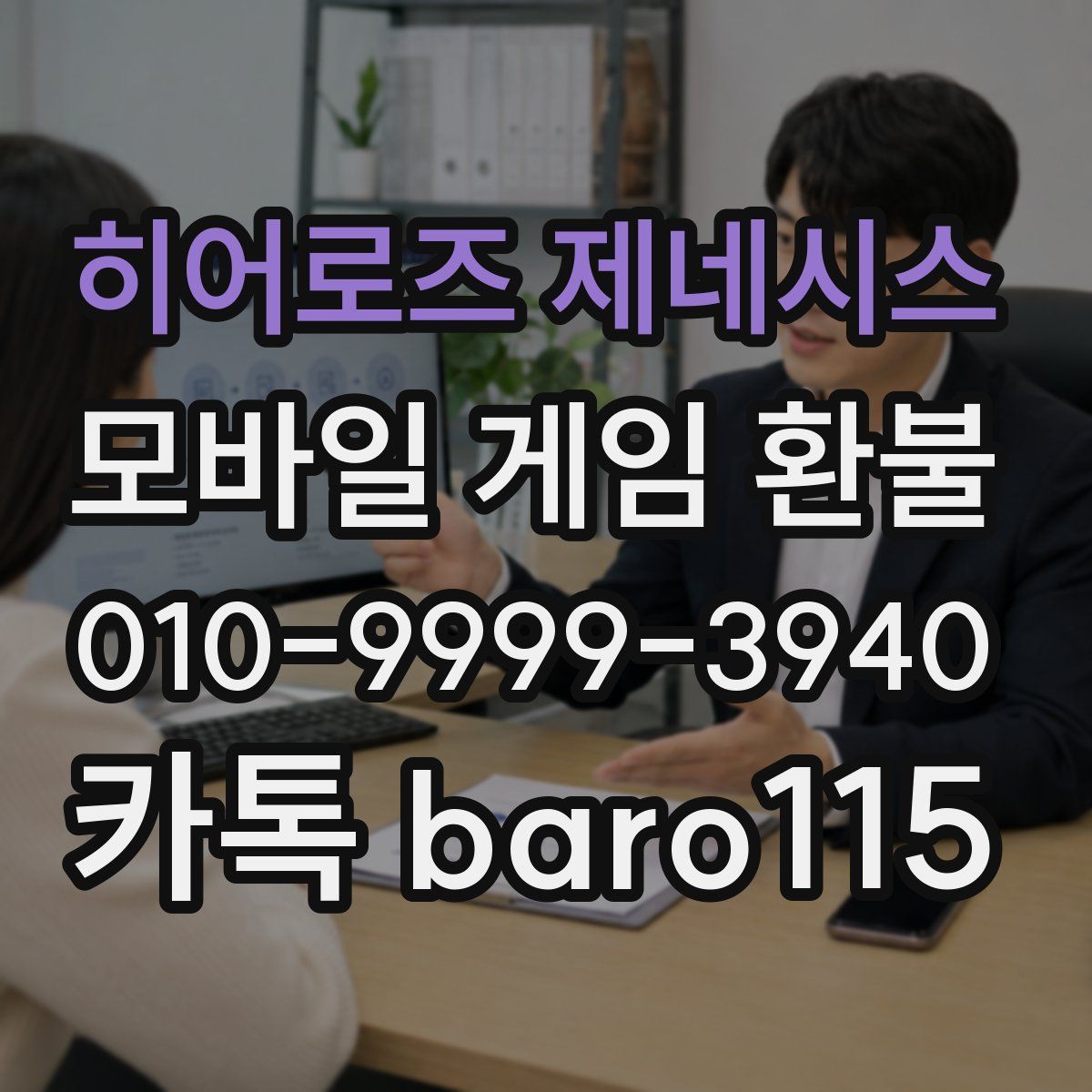 히어로즈 제네시스 환불