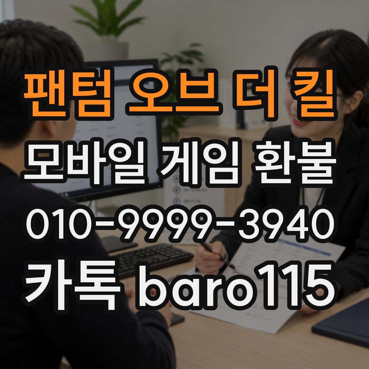 팬텀 오브 더 킬 환불