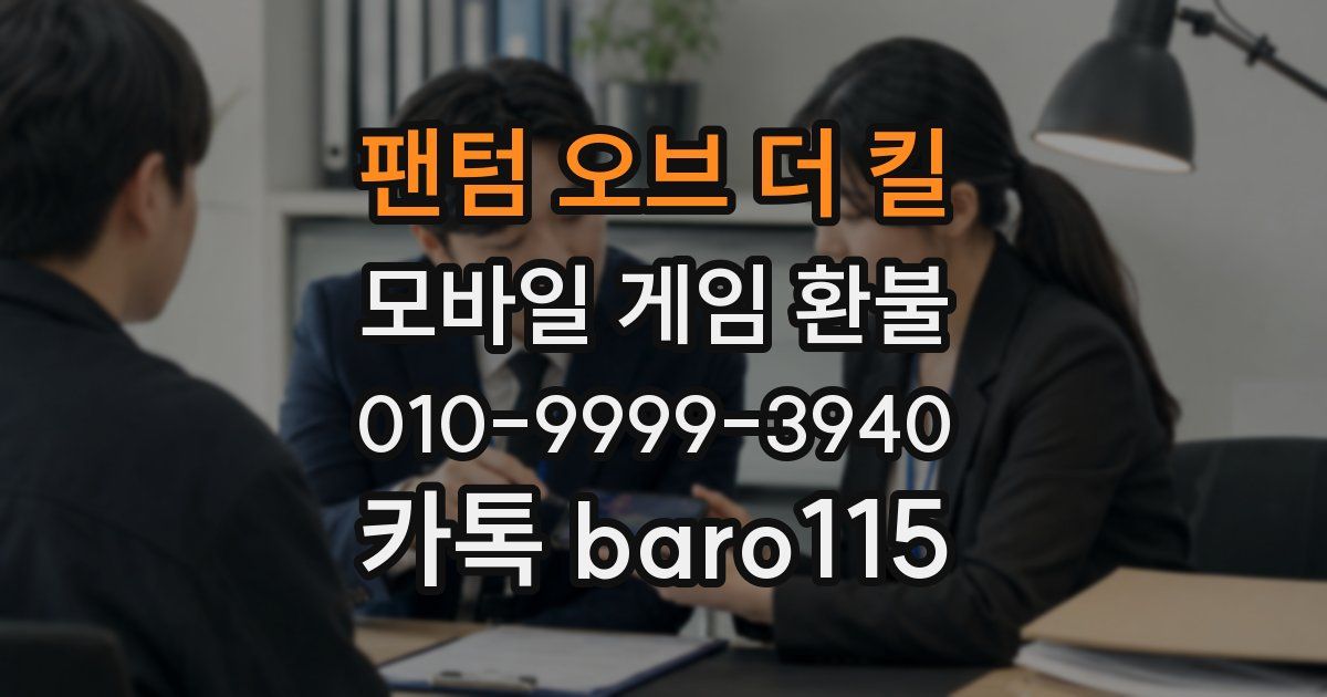 팬텀 오브 더 킬 환불