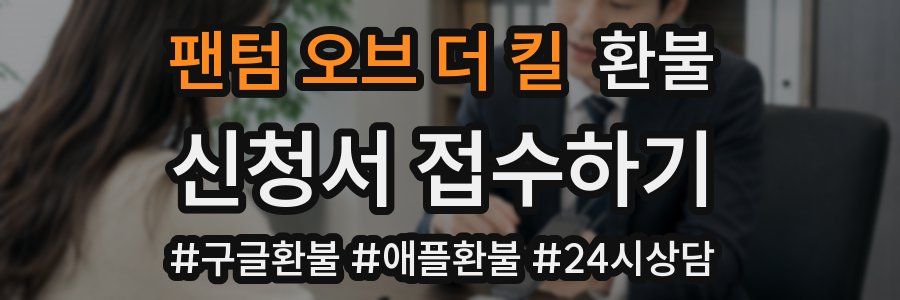 팬텀 오브 더 킬 환불