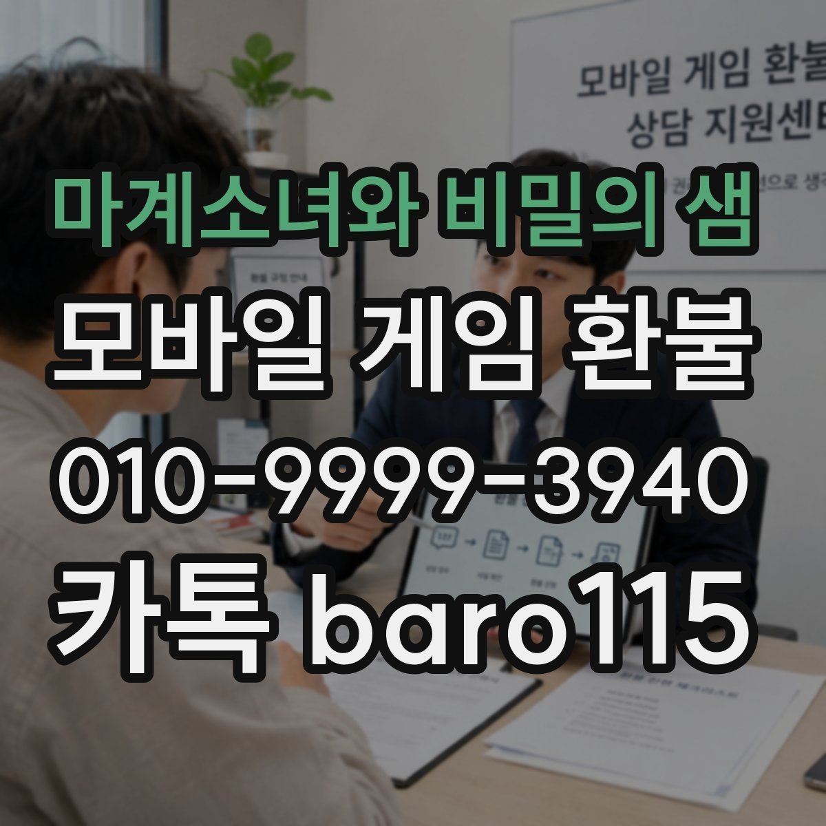 마계소녀와 비밀의 샘 환불 구글 계정 연동 정보와 주문 내역 살피기