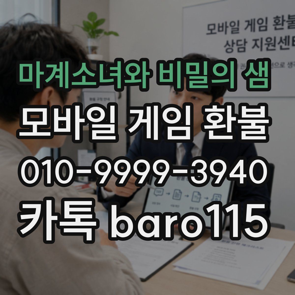 마계소녀와 비밀의 샘 환불