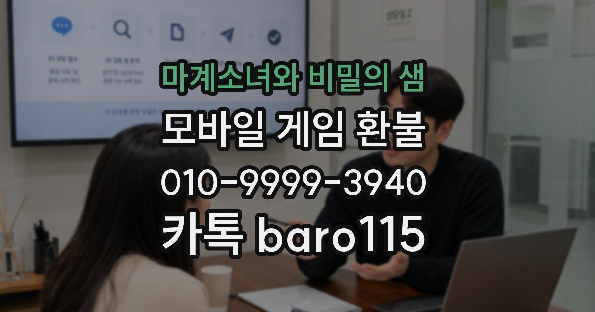 마계소녀와 비밀의 샘 환불