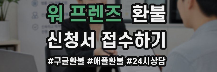 워 프렌즈 환불