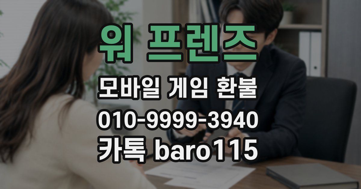 워 프렌즈 환불