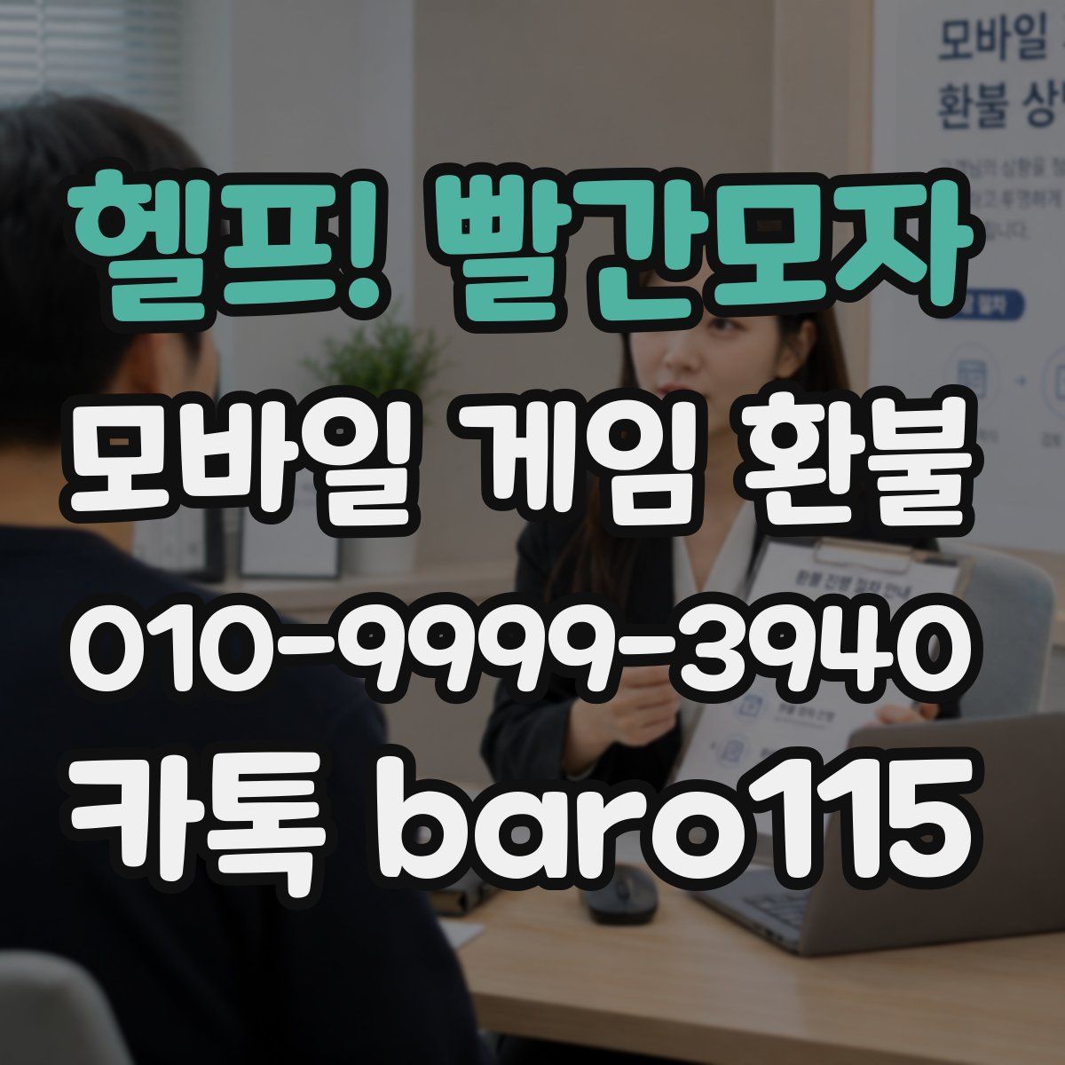 헬프! 빨간모자 환불