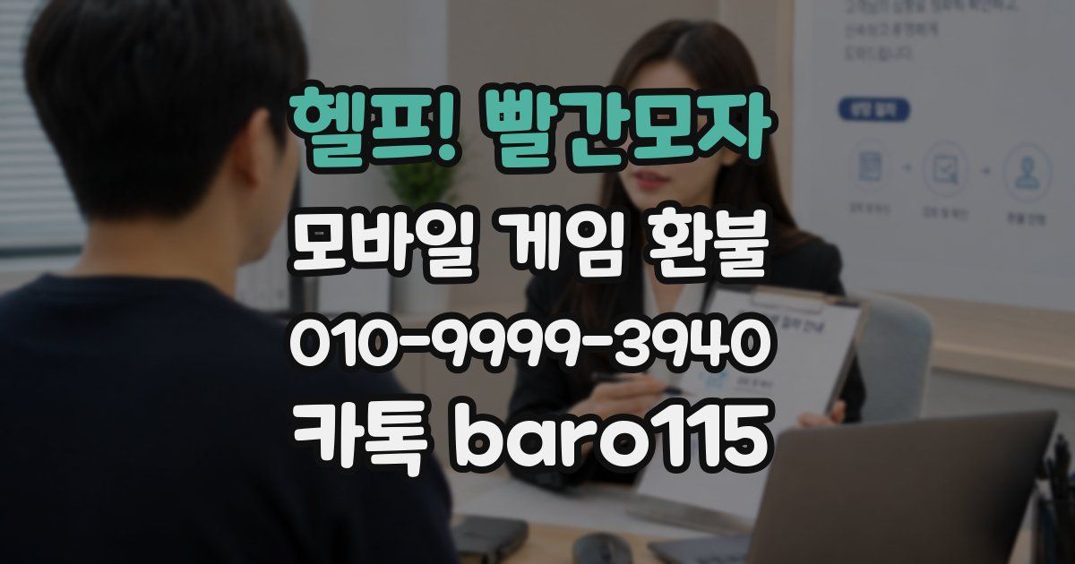 헬프! 빨간모자 환불