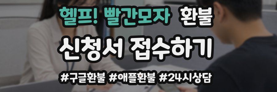 헬프! 빨간모자 환불