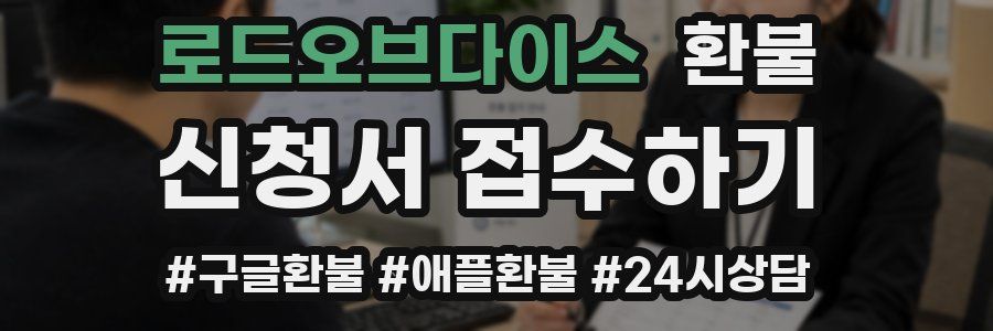 로드오브다이스 환불