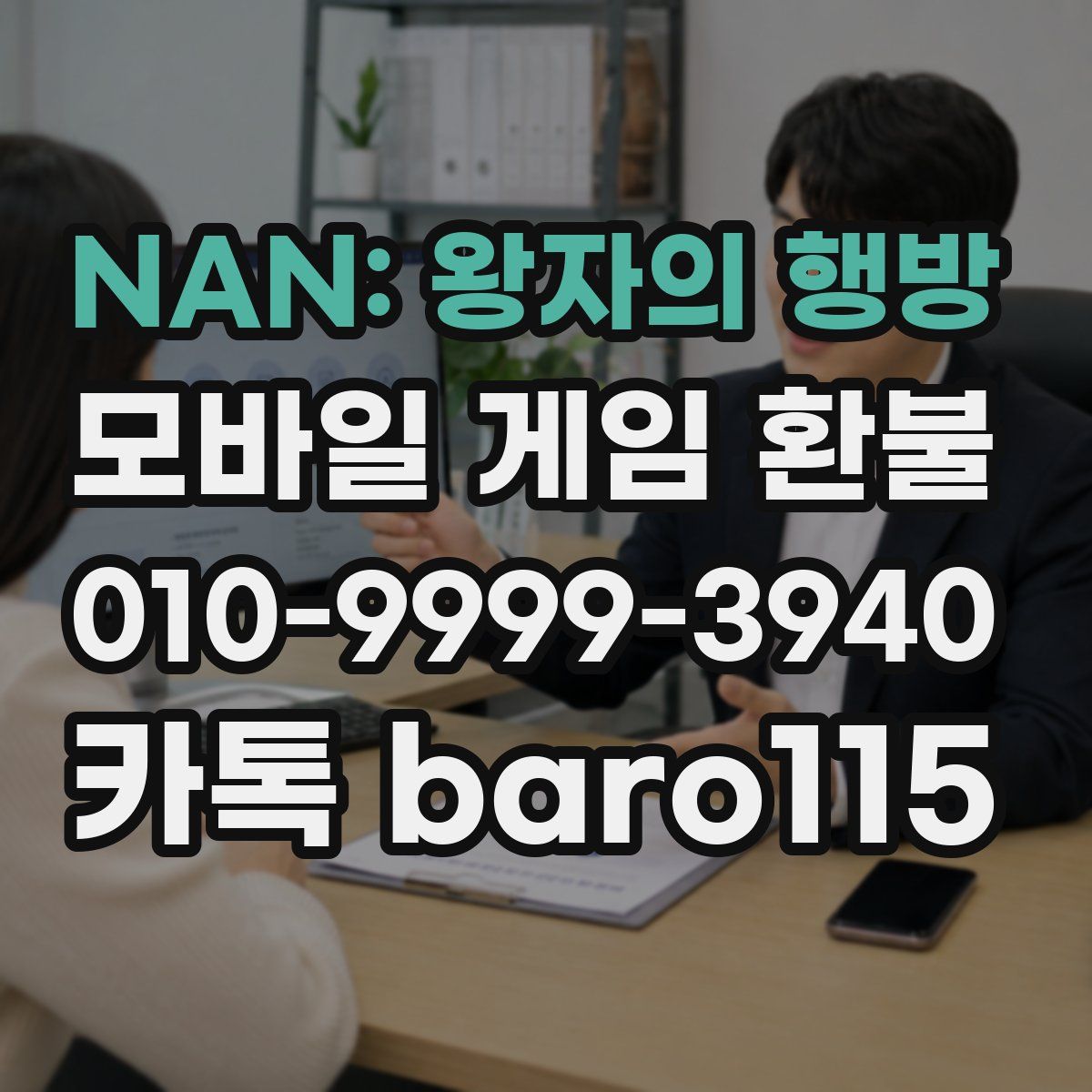 NAN: 왕자의 행방 환불