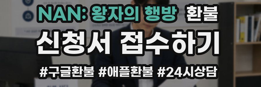 NAN: 왕자의 행방 환불