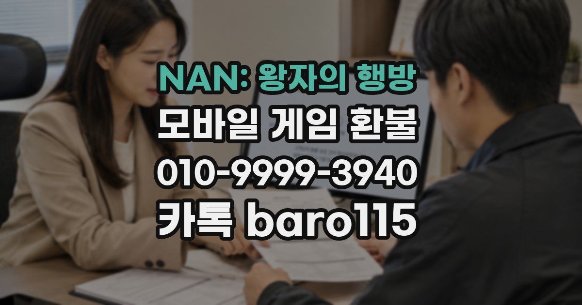 NAN: 왕자의 행방 환불