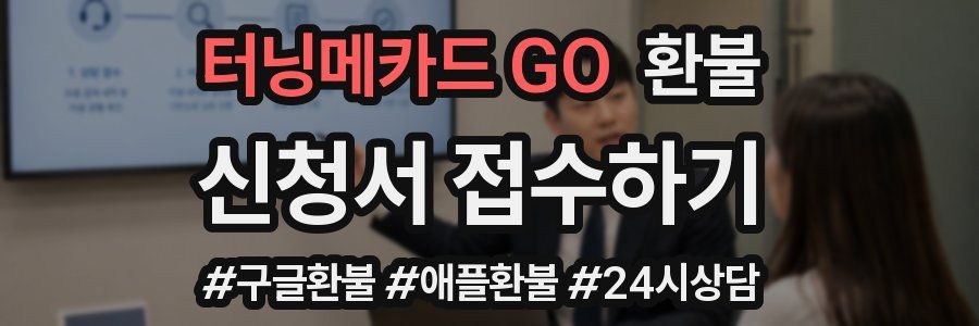 터닝메카드 GO 환불