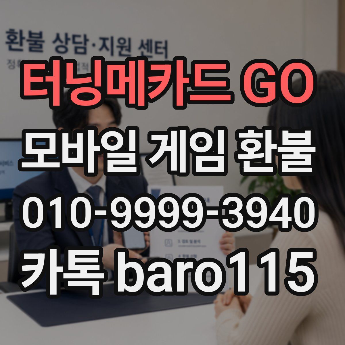 터닝메카드 GO 환불