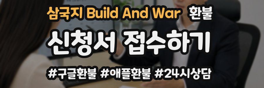 삼국지 Build And War 환불