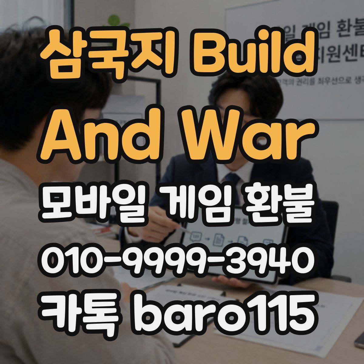 삼국지 Build And War 환불