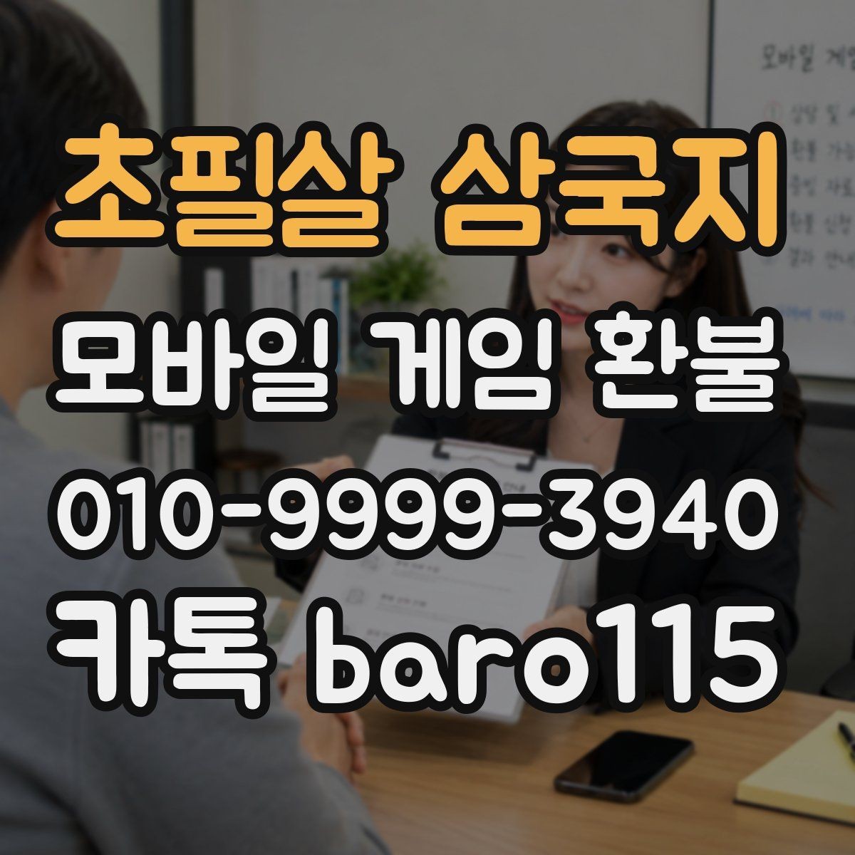 초필살 삼국지 환불 인앱 구매 사용 후 추가 확인할 내역