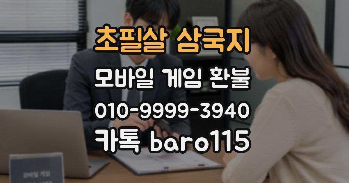 초필살 삼국지 환불