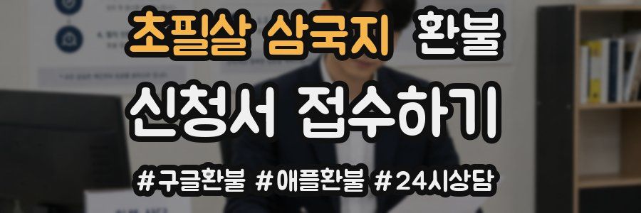 초필살 삼국지 환불