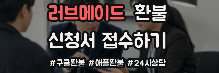 러브메이드 환불