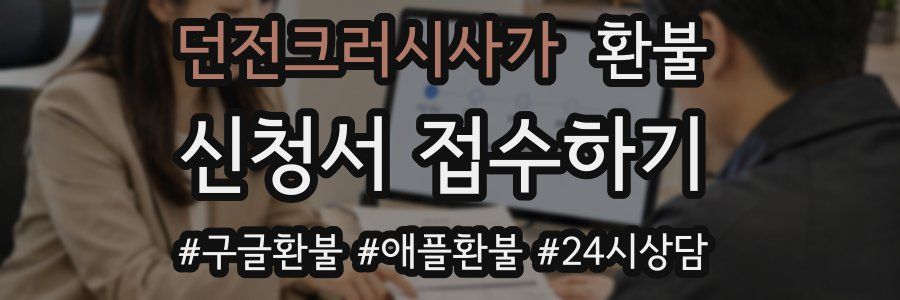 던전크러시사가 환불