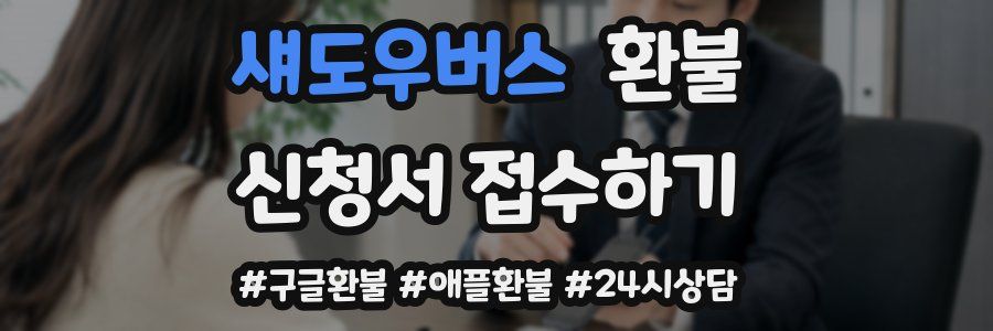 섀도우버스 환불