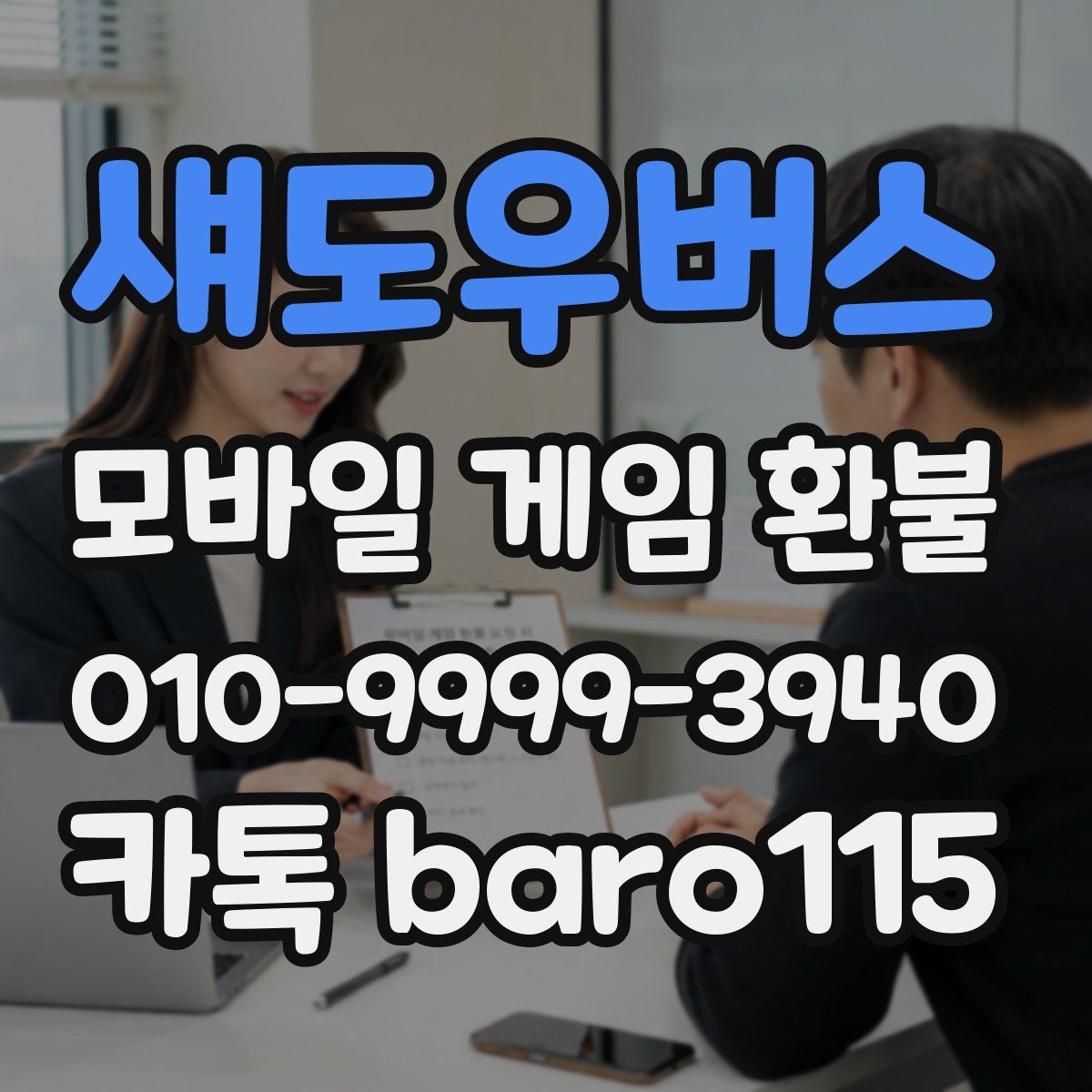 섀도우버스 환불