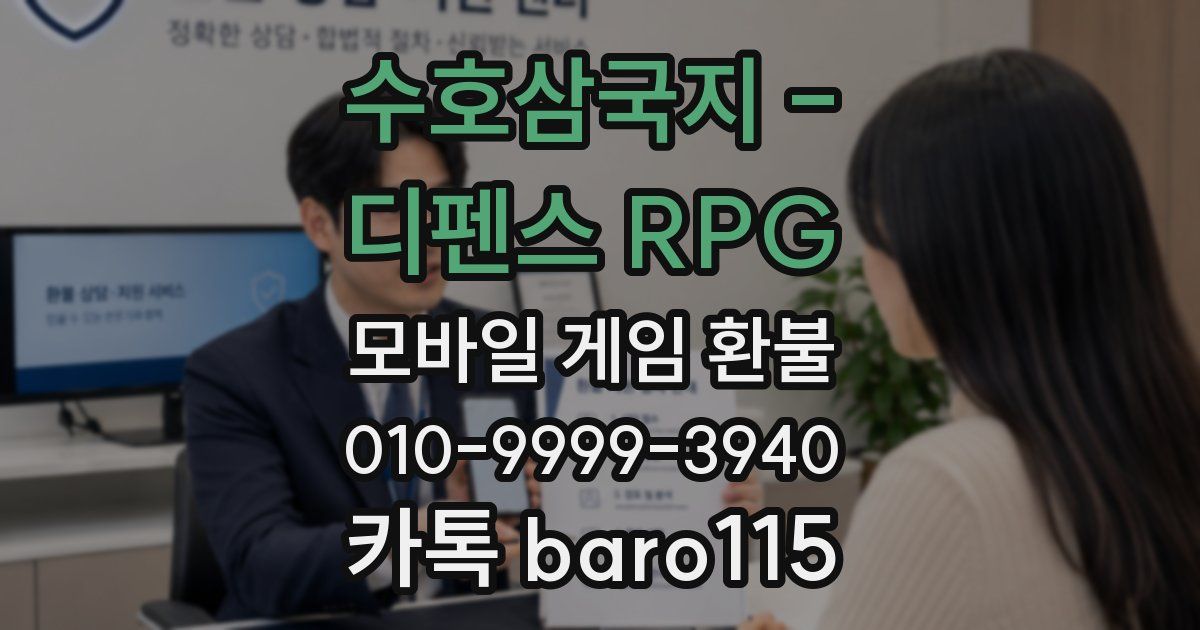 수호삼국지 - 디펜스 RPG 환불