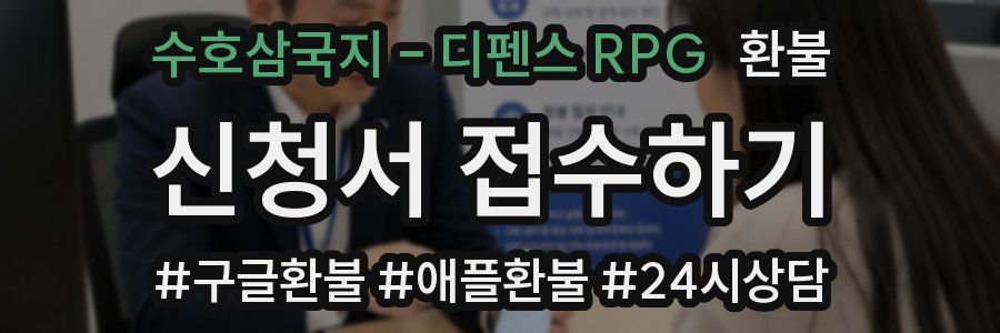 수호삼국지 - 디펜스 RPG 환불