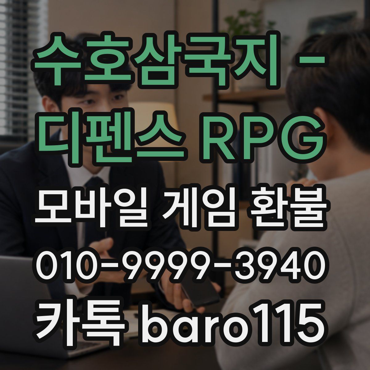수호삼국지 - 디펜스 RPG 환불