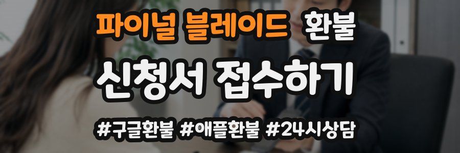 파이널 블레이드 환불