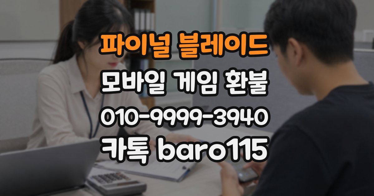 파이널 블레이드 환불