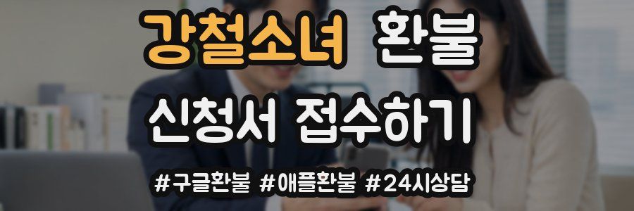 강철소녀 환불