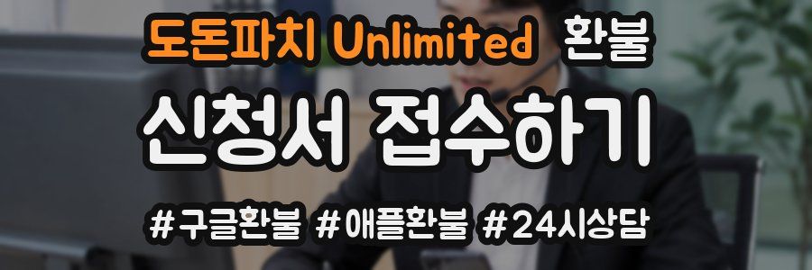 도돈파치 Unlimited 환불