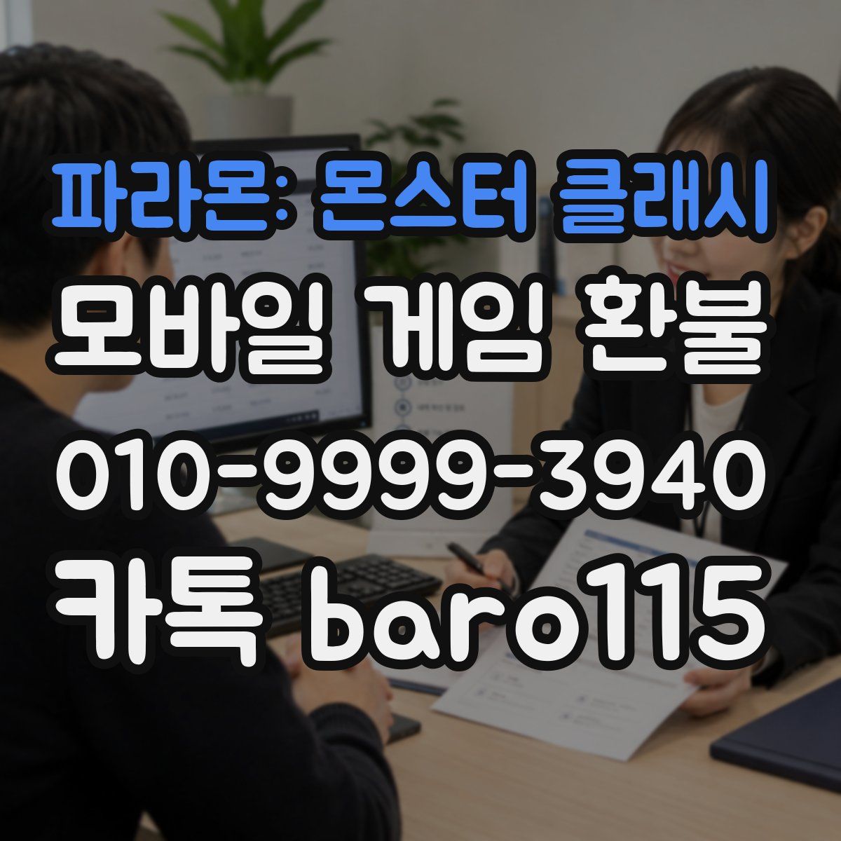파라몬: 몬스터 클래시 환불