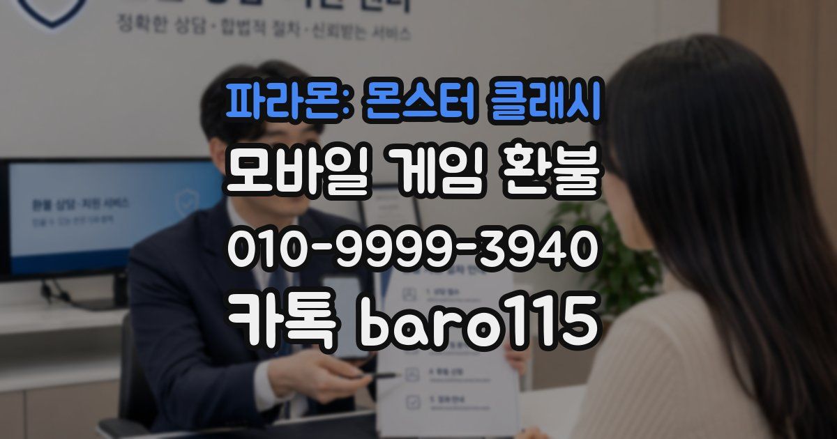 파라몬: 몬스터 클래시 환불