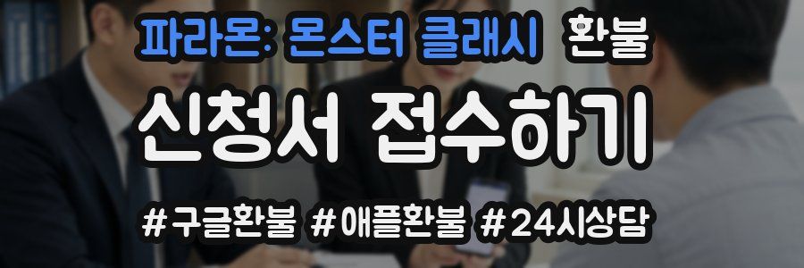 파라몬: 몬스터 클래시 환불
