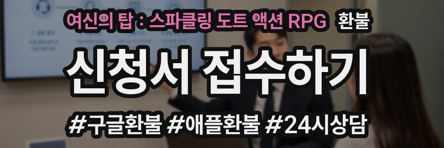 여신의 탑 : 스파클링 도트 액션 RPG 환불