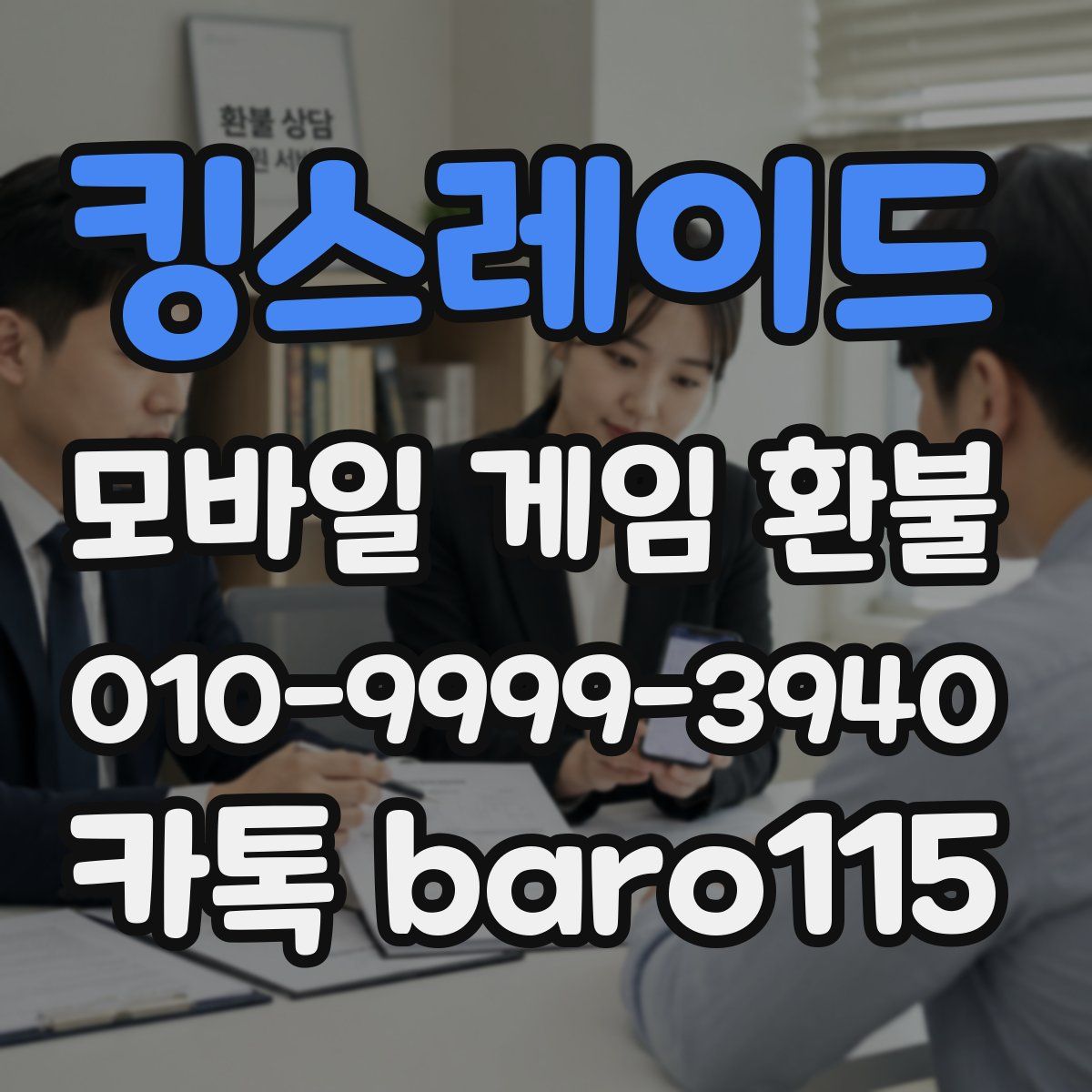 킹스레이드 환불